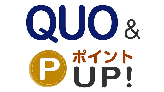 ☆ポイント10％☆更にチェックアウト+30分＆QUOカード500円付きプラン（素泊まり）